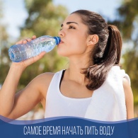 Самое время начать пить воду
